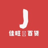 佳旺琓百货