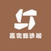 赢奕甄选阁