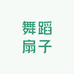 精美舞蹈扇子厂