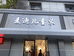 西安市雁塔区麦迪儿服装店的小店