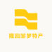 隆回邹梦特产