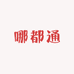 哪都通供应链