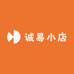 诚易小店