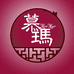 崇崇真皮女鞋