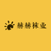 赫赫袜业