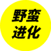 野蛮进化专营店