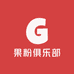 果粉俱乐部3C店