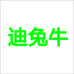 广州市迪兔牛服饰有限公司企业店