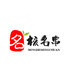 名核名串