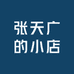 张天广的小店