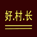 好村长手工皮鞋