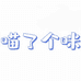 乐琪优选个体店