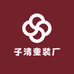 子清童装厂