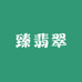 臻翡翠