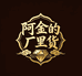 阿金的厂里货