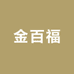 金百福店