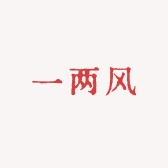 一两风鞋店