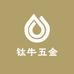 钛牛五金