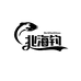 北海钓户外渔具工厂店