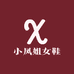 小凤姐女鞋