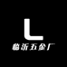 临沂五金厂