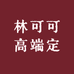 林可可高端定制8店