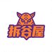 拆谷屋部落