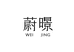 蔚暻香氛