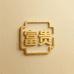 富贵供应链