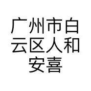 广州市白云区人和安喜家服饰店的小店个体店