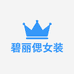 深圳碧丽偲女装