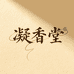 凝香堂香铺