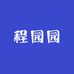 程园园