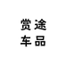 赏途车品