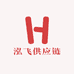 泓飞供应链