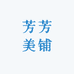 芳芳美铺
