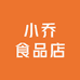 小乔食品店