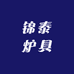 锦泰炉具