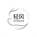 轻风高端家装
