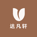 达凡轩服饰