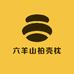 六羊山柏壳枕