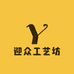 迎众工艺坊