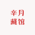中金 辛月藏馆