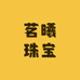 茗曦珠宝