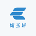 精玉轩