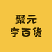 聚元亨百货