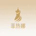 菲热娜服装