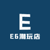 E6潮玩店