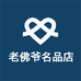 老佛爷名品店