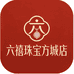 六禧珠宝店